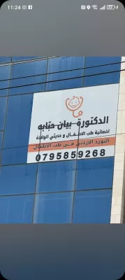 د. بيان حبابه | طبيبة أطفال