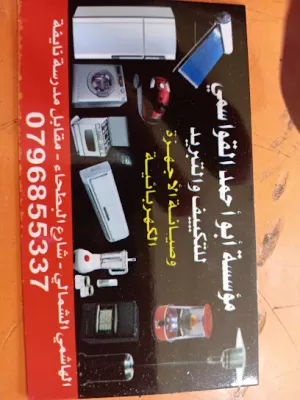 القواسمي للتكييف والتبريد و السخانات الشمسيه من رؤياالعالميه وصيانة جميع الاجهزه الكهربائيه المنزليه