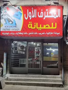 المحترف الأول لصيانة وبرمجة الموبايل