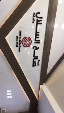 شركة صالح السلال وشركاه