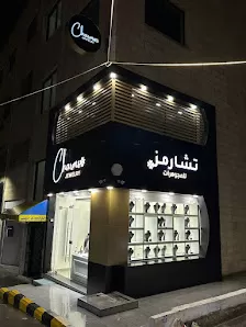 مجوهرات تشارمز