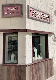 مجوهرات برلنت