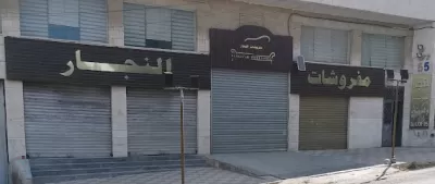 سفيان النجار لصناعة الكنب