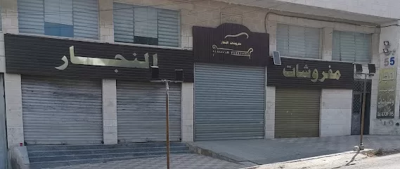 سفيان النجار لصناعة الكنب