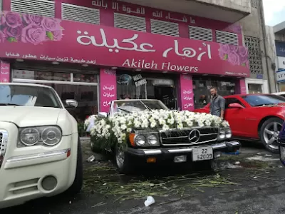 أزهار عكيلة