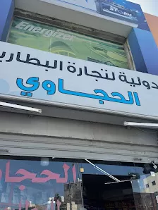 الحجاوي - الدولية لتجارة البطاريات - بيادر وادي السير - بطاريات سيارات و شاحنات