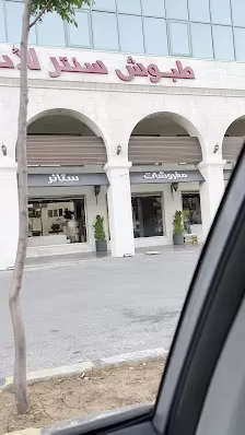 طبوش سنتر / Taboosh Center