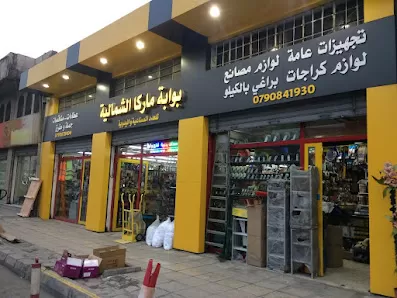 بوابة ماركا الشمالية للعدد الصناعية