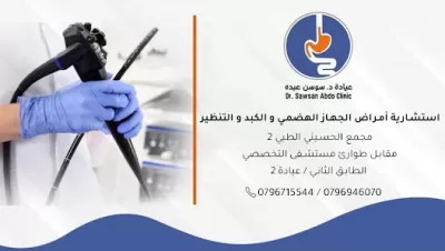 عيادة د . سوسن خميس عبده