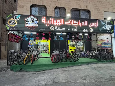اوس لصيانة وبيع الدراجات الهوائية