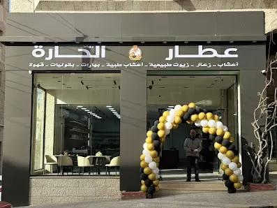 عطار الحارة