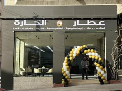 عطار الحارة