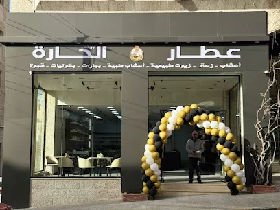 عطار الحارة