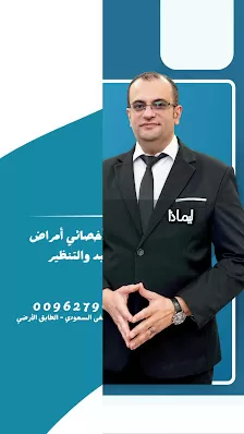 عيادة الدكتور باسل الخالدي أخصائي الجهاز الهضمي والكبد في عمّان