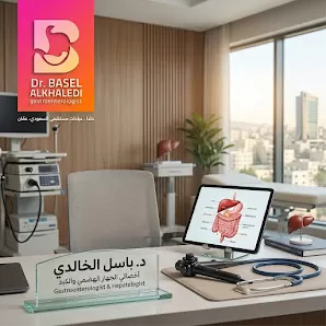 عيادة الدكتور باسل الخالدي أخصائي الجهاز الهضمي والكبد في عمّان
