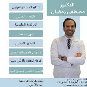 عيادة الدكتور مصطفى رمضان اخصائي الجهاز الهضمي والكبد والتنظير