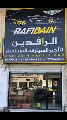 الرافدين لتأجير السيارات السياحية