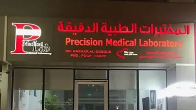 المختبرات الطبية الدقيقة