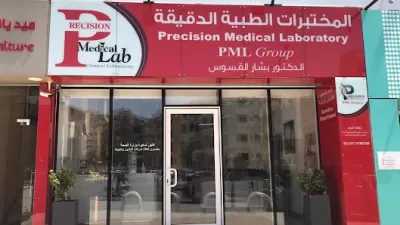 المختبرات الطبية الدقيقة