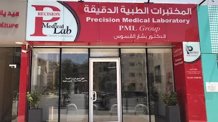 المختبرات الطبية الدقيقة