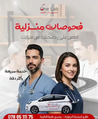 مختبر ون لاب الطبي