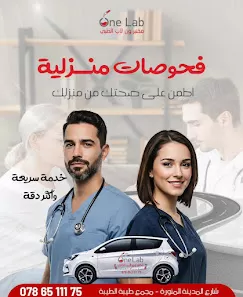 مختبر ون لاب الطبي
