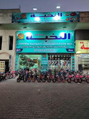 مؤسسة النخبة لتجارة الدراجات الهوائية والألعاب و صيانتها