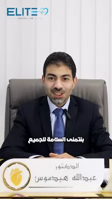 أفضل طبيب أمراض قلب في عمان عيادة الدكتور عبدالله هيدموس