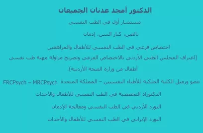 عيادة دكتور امجد جميعان للطب النفسي