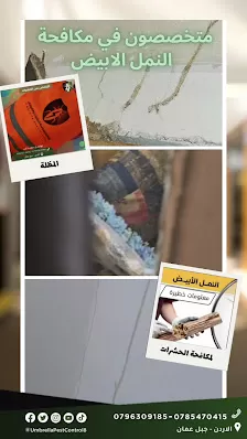 المظلة لمكافحة الحشرات والقوارض
