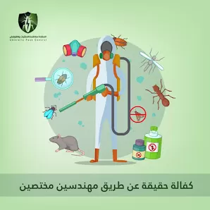 المظلة لمكافحة الحشرات والقوارض