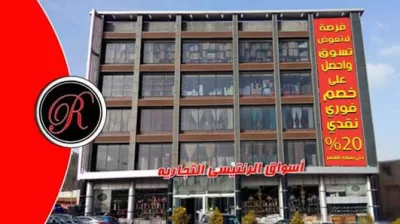 أسواق الرنتيسي التجارية