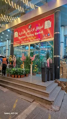 أسواق الرنتيسي التجارية