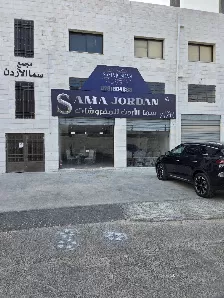 سما الاردن للمفروشات