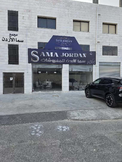سما الاردن للمفروشات
