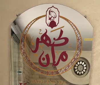 حمام وسبا كهرمان