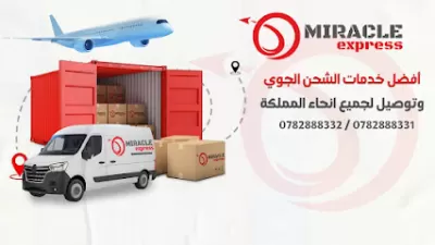 المعجزة للخدمات البريدية