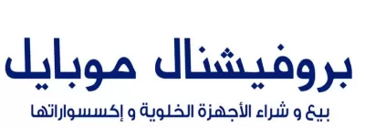 بروفيشنال موبايل