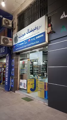 بروفيشنال موبايل
