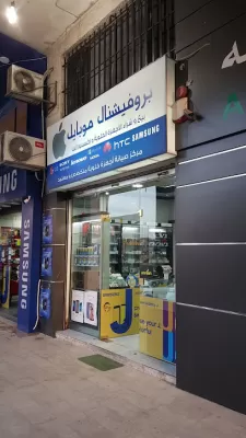 بروفيشنال موبايل