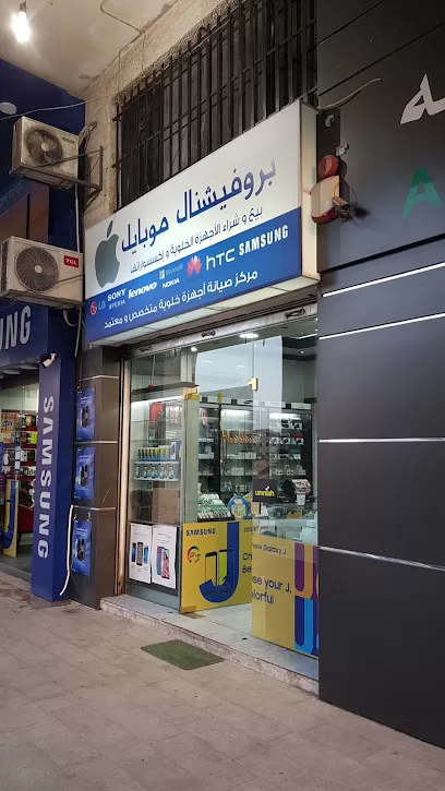 بروفيشنال موبايل