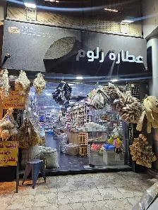 عطارة زلوم