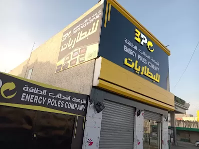 شركة اقطاب الطاقة لبطاريات المركبات