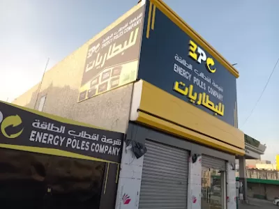 شركة اقطاب الطاقة لبطاريات المركبات