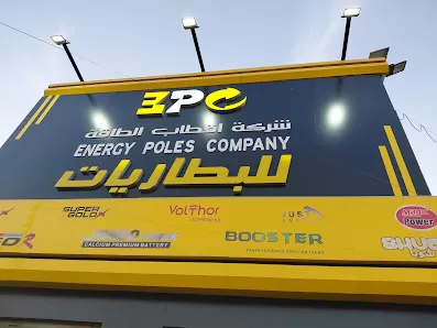 شركة اقطاب الطاقة لبطاريات المركبات