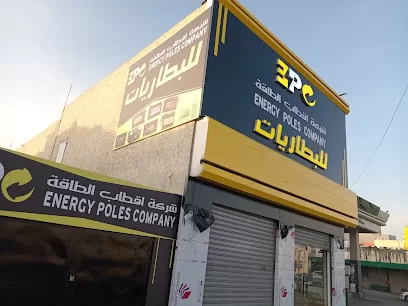 شركة اقطاب الطاقة لبطاريات المركبات
