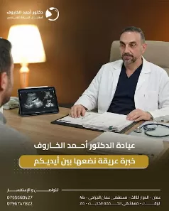 طبيب جهاز هضمي في عمان عيادة الدكتور احمد الخاروف
