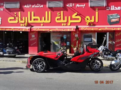 ابوكريك للبطاريات Abu Kraik Automotive Batteries فرع رئيسي