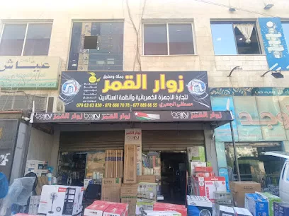 زوار القمر للاجهزة الكهربائية و الستلايت