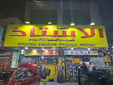 الاستاذ لكهرباء السيارات